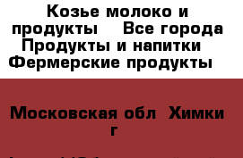 Козье молоко и продукты. - Все города Продукты и напитки » Фермерские продукты   . Московская обл.,Химки г.